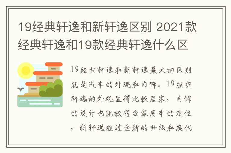 19经典轩逸和新轩逸区别 2021款经典轩逸和19款经典轩逸什么区别