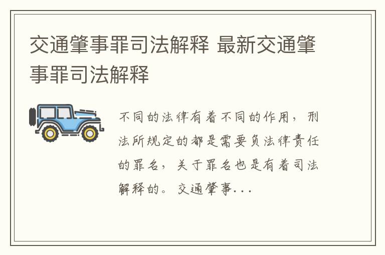 交通肇事罪司法解释 最新交通肇事罪司法解释