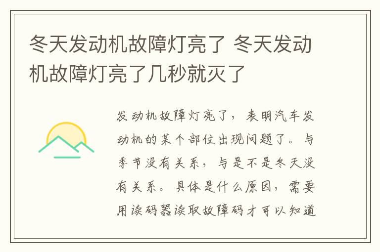 冬天发动机故障灯亮了 冬天发动机故障灯亮了几秒就灭了