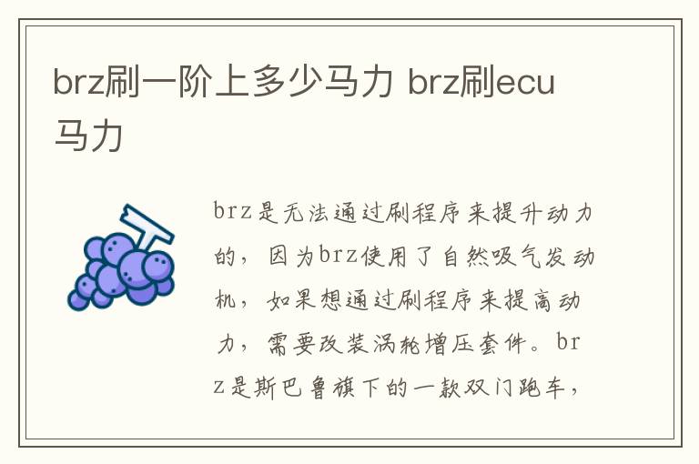 brz刷一阶上多少马力 brz刷ecu马力