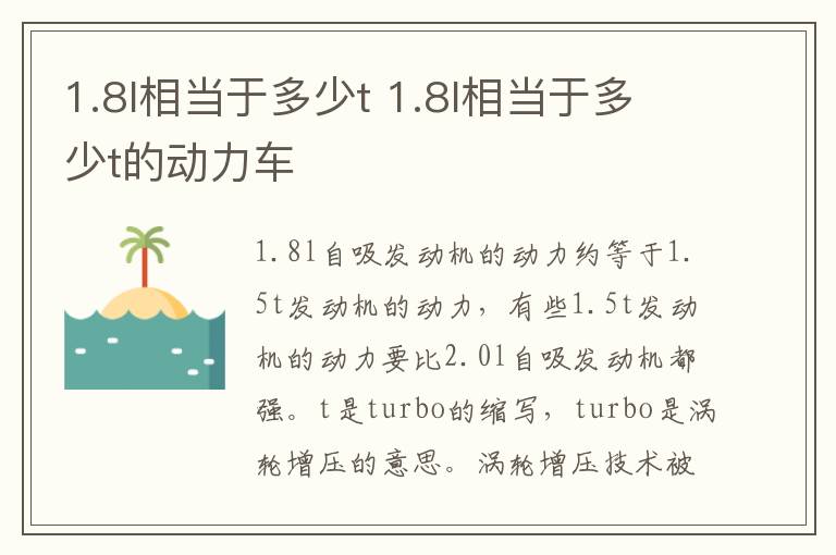 1.8l相当于多少t 1.8l相当于多少t的动力车