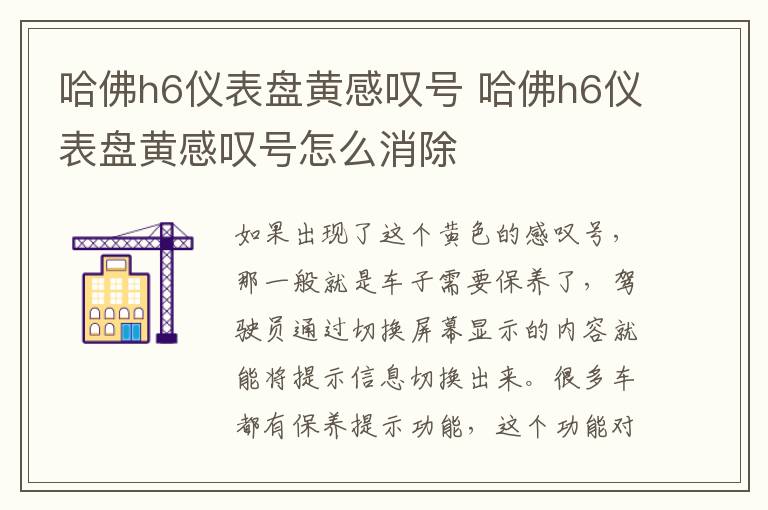 哈佛h6仪表盘黄感叹号 哈佛h6仪表盘黄感叹号怎么消除