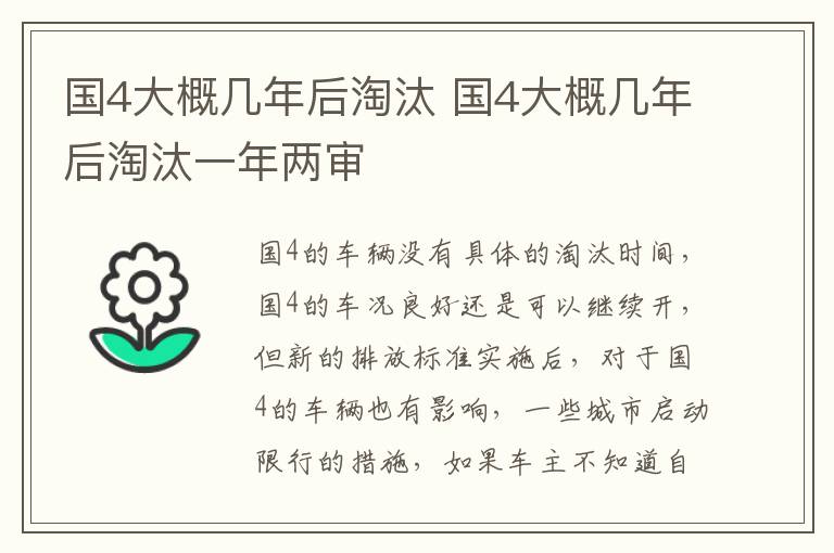 国4大概几年后淘汰 国4大概几年后淘汰一年两审