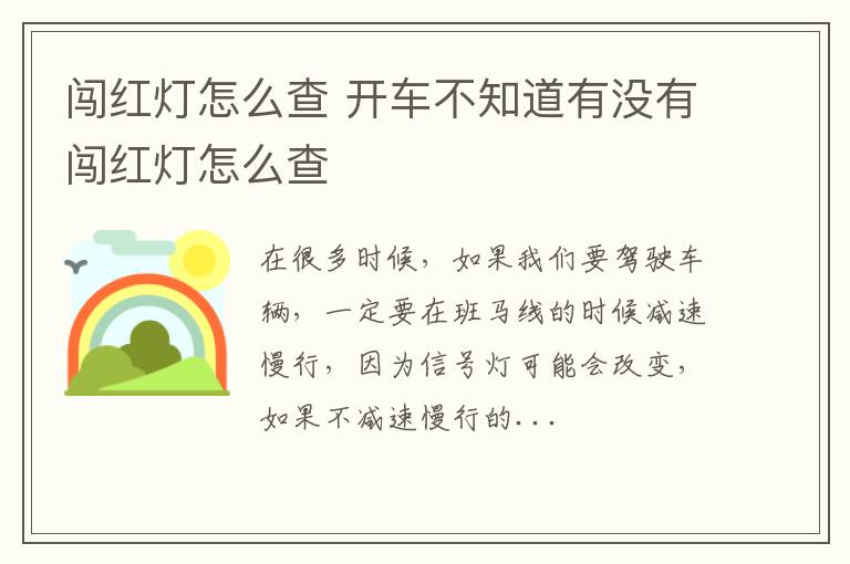 闯红灯怎么查 开车不知道有没有闯红灯怎么查