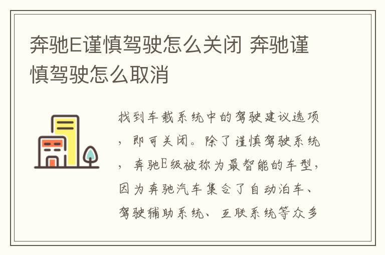 奔驰E谨慎驾驶怎么关闭 奔驰谨慎驾驶怎么取消