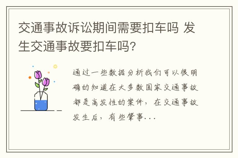 交通事故诉讼期间需要扣车吗 发生交通事故要扣车吗?