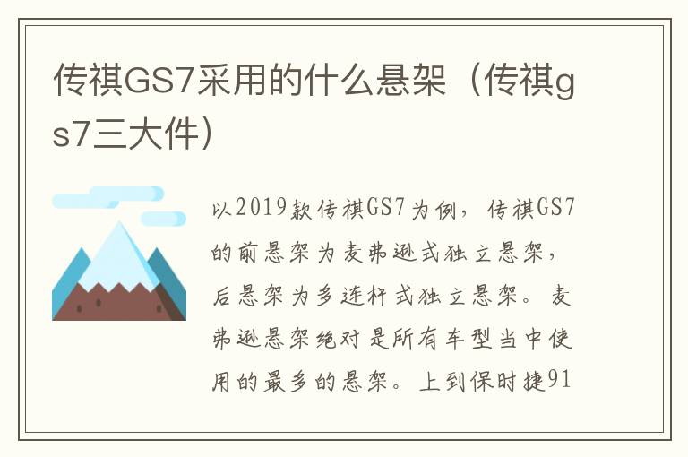 传祺GS7采用的什么悬架（传祺gs7三大件）