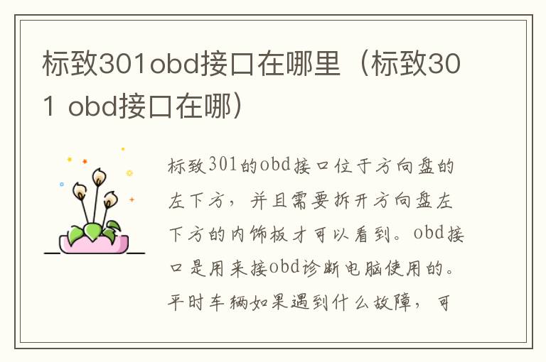 标致301obd接口在哪里（标致301 obd接口在哪）