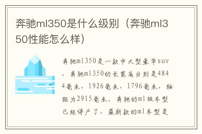 奔驰ml350是什么级别（奔驰ml350性能怎么样）