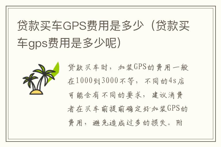 贷款买车GPS费用是多少（贷款买车gps费用是多少呢）