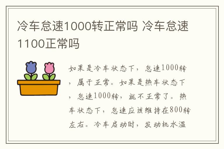 冷车怠速1000转正常吗 冷车怠速1100正常吗