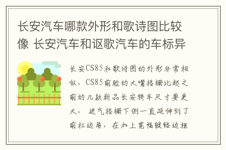 长安汽车哪款外形和歌诗图比较像 长安汽车和讴歌汽车的车标异同