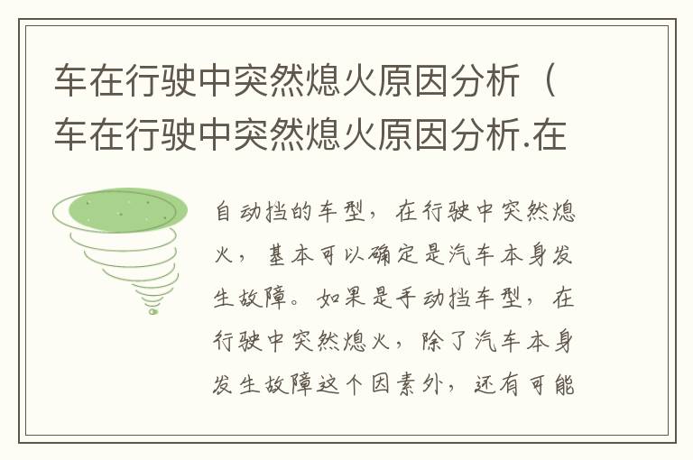 车在行驶中突然熄火原因分析（车在行驶中突然熄火原因分析.在起动还能起动起火）