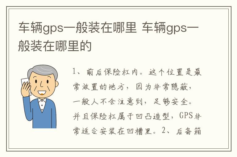 车辆gps一般装在哪里 车辆gps一般装在哪里的