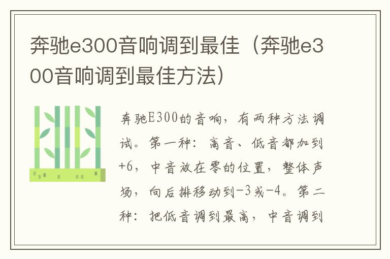 奔驰e300音响调到最佳（奔驰e300音响调到最佳方法）