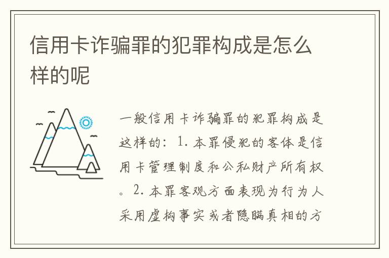 信用卡诈骗罪的犯罪构成是怎么样的呢