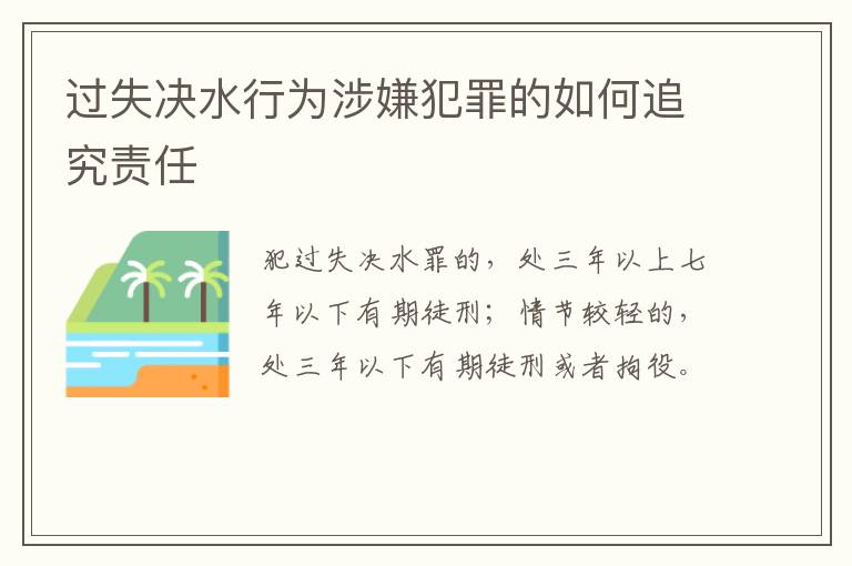 过失决水行为涉嫌犯罪的如何追究责任