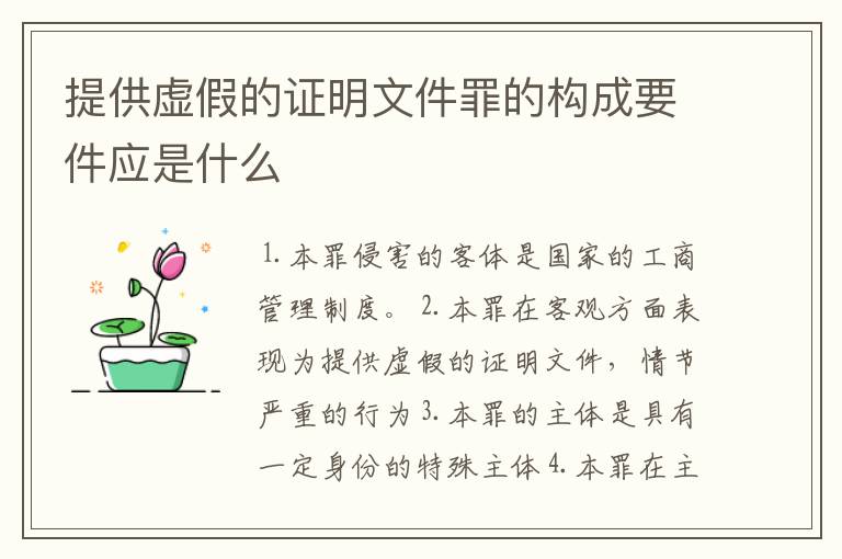 提供虚假的证明文件罪的构成要件应是什么