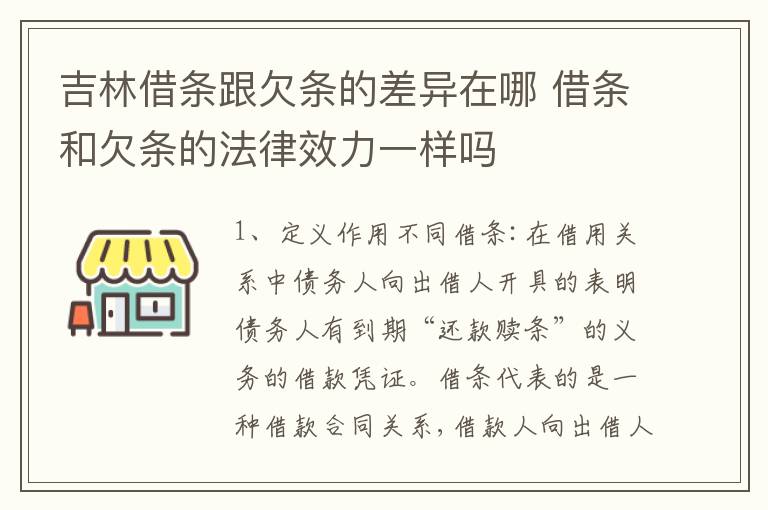 吉林借条跟欠条的差异在哪 借条和欠条的法律效力一样吗