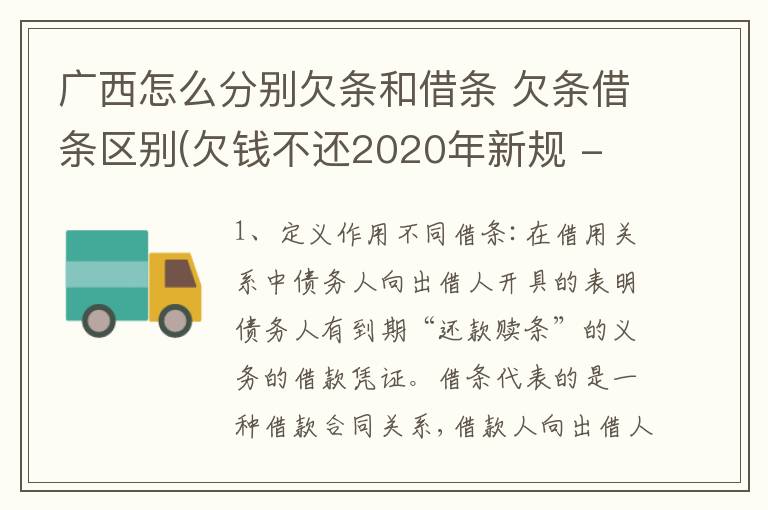 广西怎么分别欠条和借条 欠条借条区别(欠钱不还2020年新规 - 法律之家