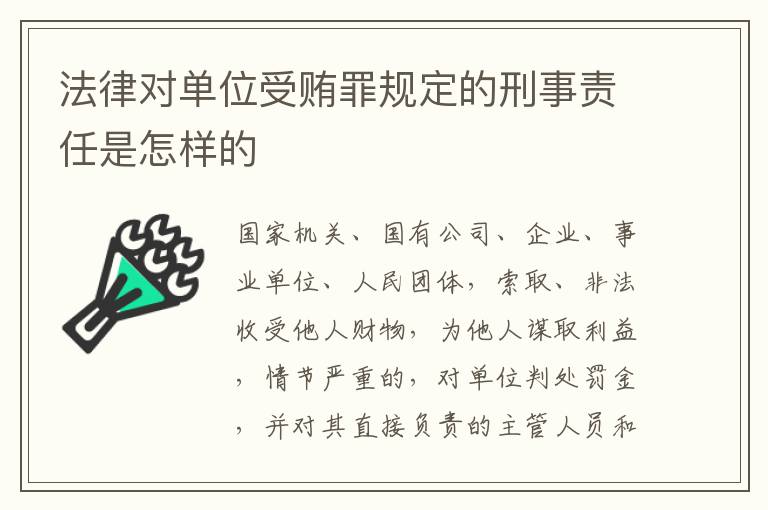 法律对单位受贿罪规定的刑事责任是怎样的