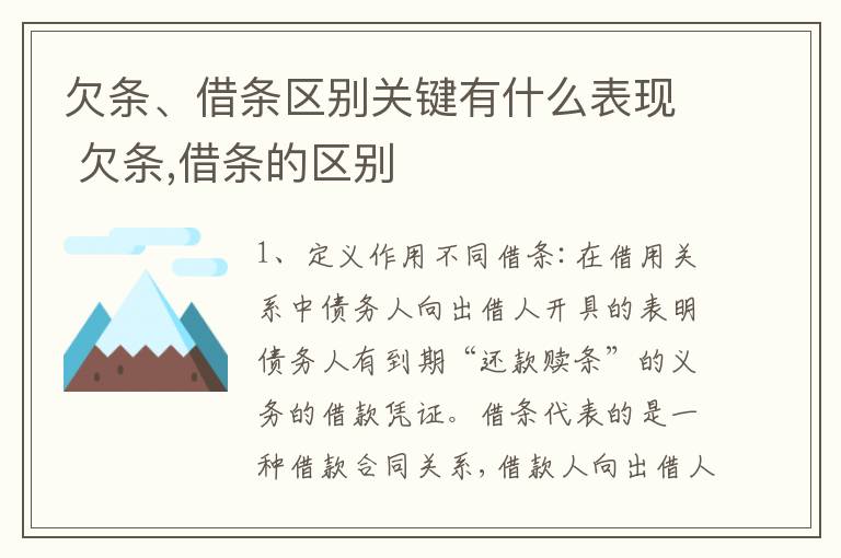 欠条、借条区别关键有什么表现 欠条,借条的区别