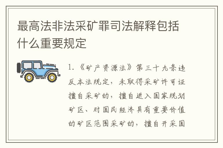 最高法非法采矿罪司法解释包括什么重要规定