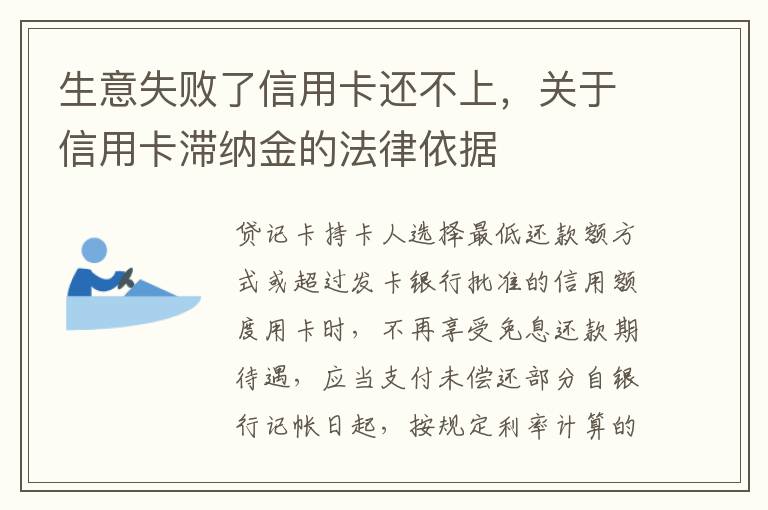 生意失败了信用卡还不上，关于信用卡滞纳金的法律依据