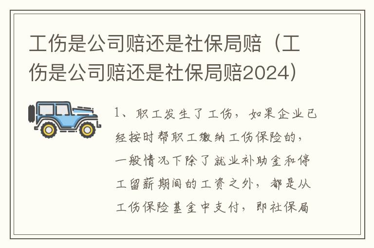 工伤是公司赔还是社保局赔（工伤是公司赔还是社保局赔2024）