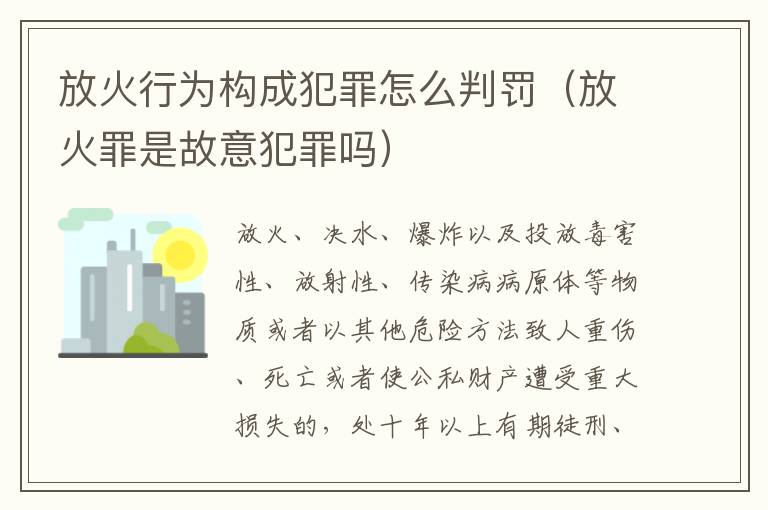 放火行为构成犯罪怎么判罚（放火罪是故意犯罪吗）