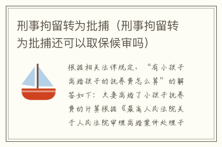 刑事拘留转为批捕（刑事拘留转为批捕还可以取保候审吗）