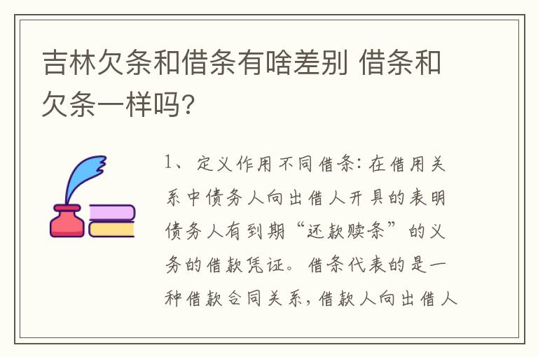 吉林欠条和借条有啥差别 借条和欠条一样吗?