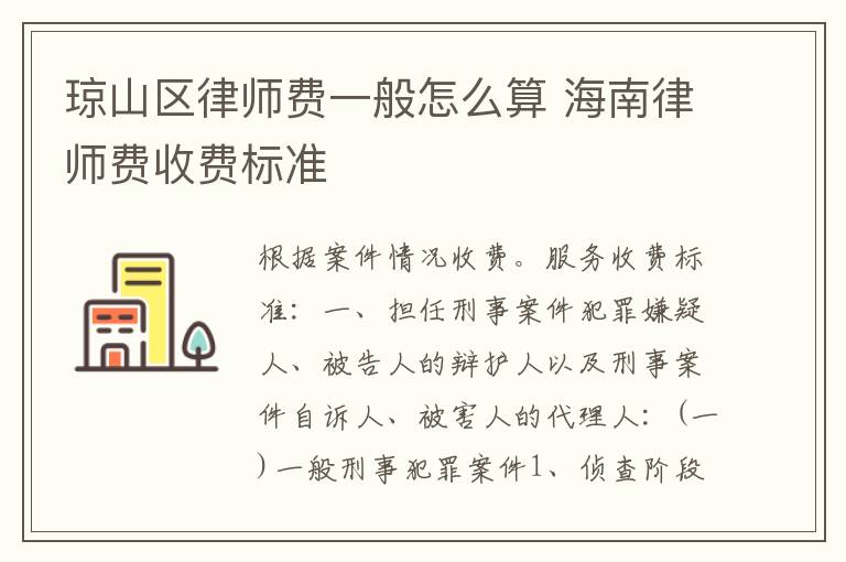 琼山区律师费一般怎么算 海南律师费收费标准