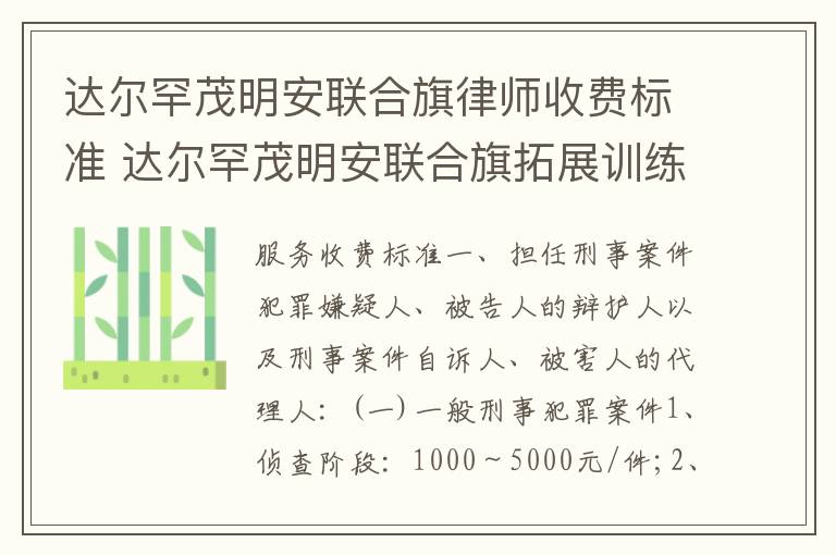 达尔罕茂明安联合旗律师收费标准 达尔罕茂明安联合旗拓展训练公司好