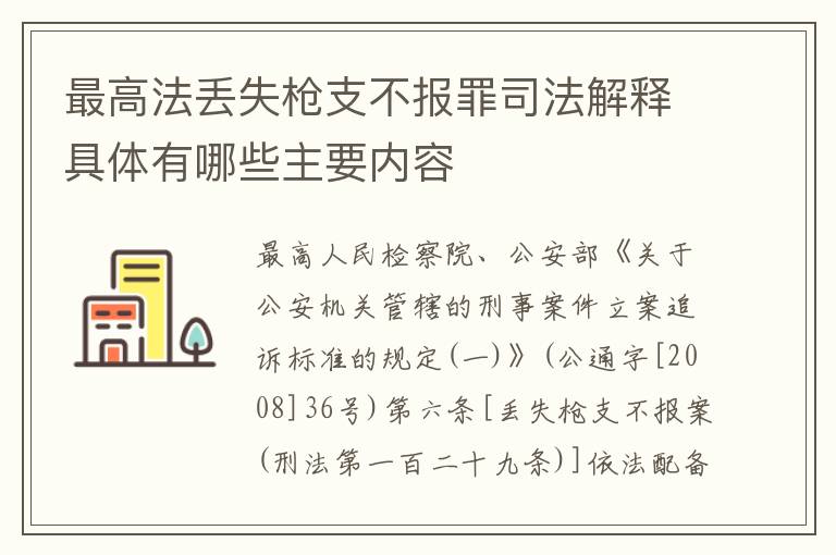 最高法丢失枪支不报罪司法解释具体有哪些主要内容