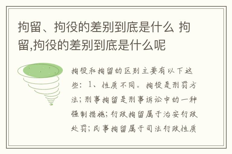 拘留、拘役的差别到底是什么 拘留,拘役的差别到底是什么呢