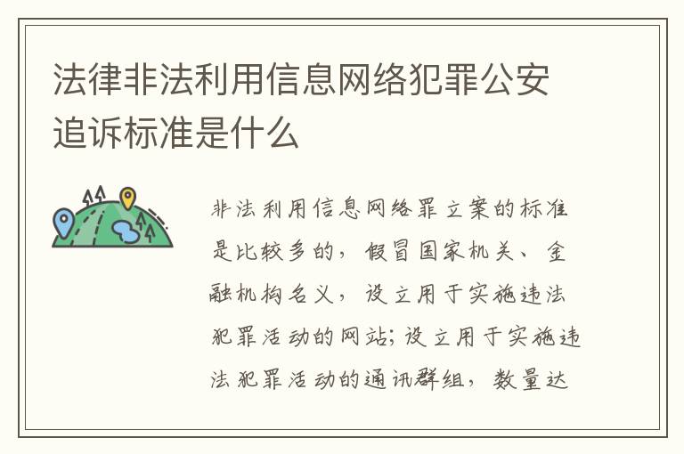 法律非法利用信息网络犯罪公安追诉标准是什么