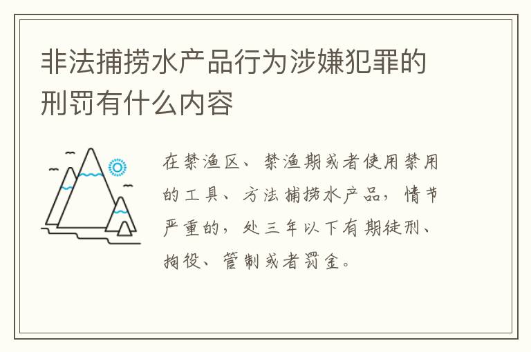 非法捕捞水产品行为涉嫌犯罪的刑罚有什么内容