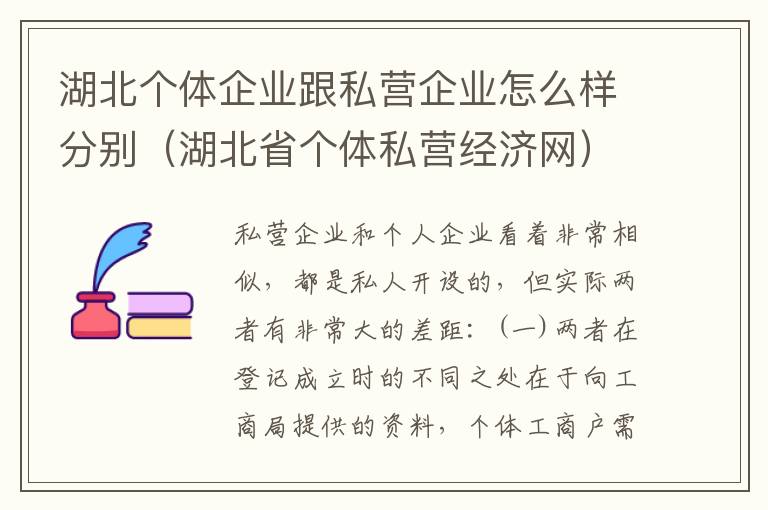 湖北个体企业跟私营企业怎么样分别（湖北省个体私营经济网）