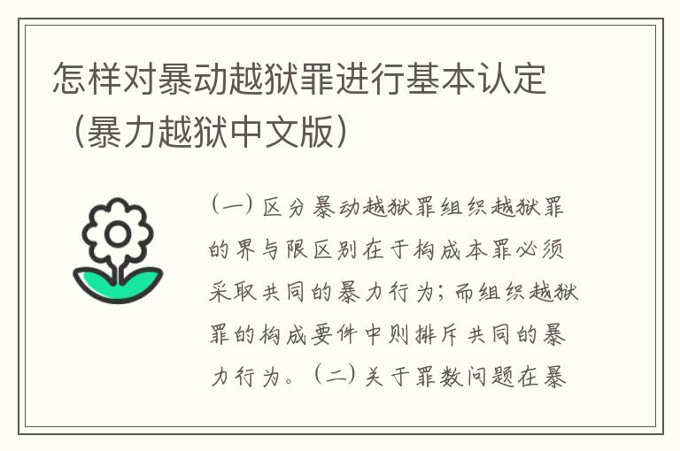 怎样对暴动越狱罪进行基本认定（暴力越狱中文版）