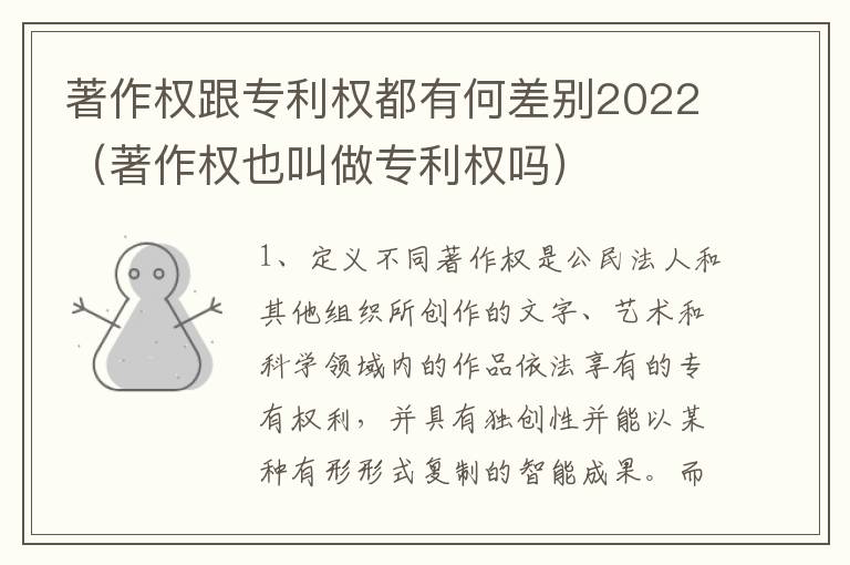 著作权跟专利权都有何差别2022（著作权也叫做专利权吗）