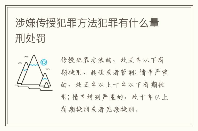 涉嫌传授犯罪方法犯罪有什么量刑处罚