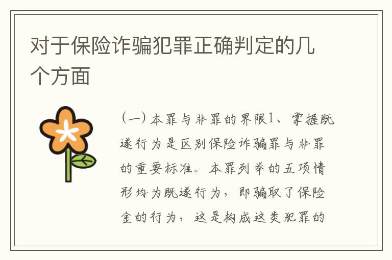 对于保险诈骗犯罪正确判定的几个方面