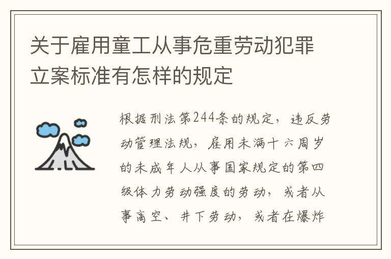 关于雇用童工从事危重劳动犯罪立案标准有怎样的规定