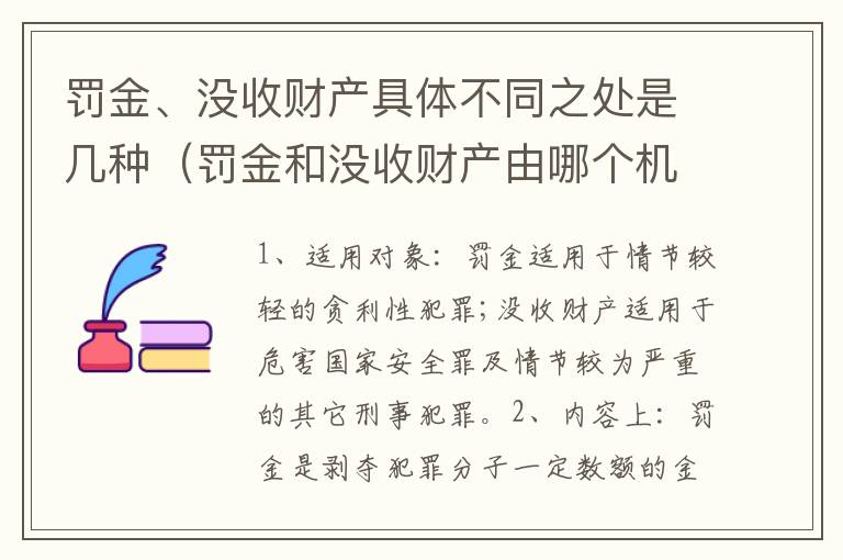 罚金、没收财产具体不同之处是几种（罚金和没收财产由哪个机关执行）