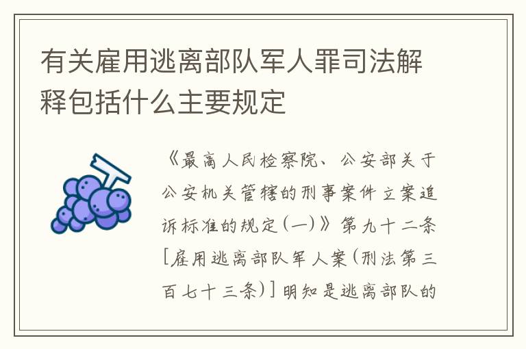 有关雇用逃离部队军人罪司法解释包括什么主要规定