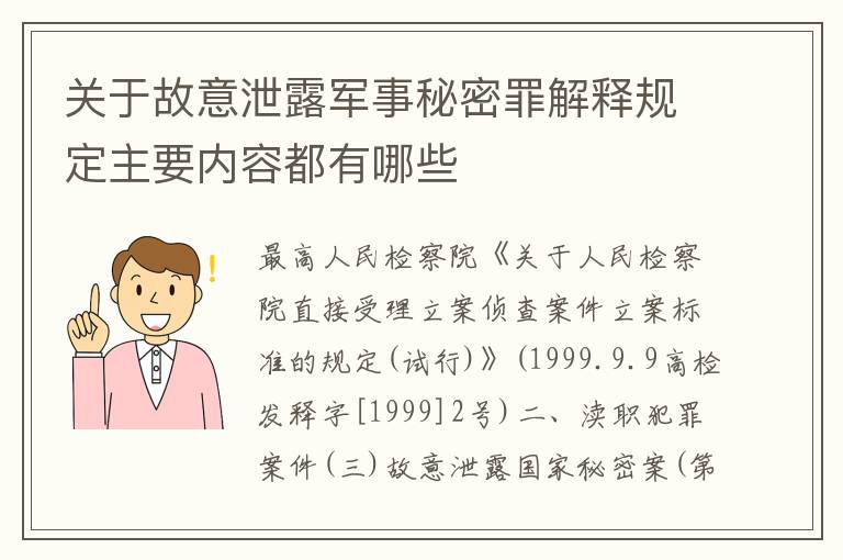 关于故意泄露军事秘密罪解释规定主要内容都有哪些