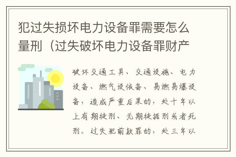 犯过失损坏电力设备罪需要怎么量刑（过失破坏电力设备罪财产损失）