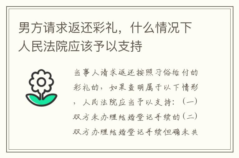 男方请求返还彩礼，什么情况下人民法院应该予以支持