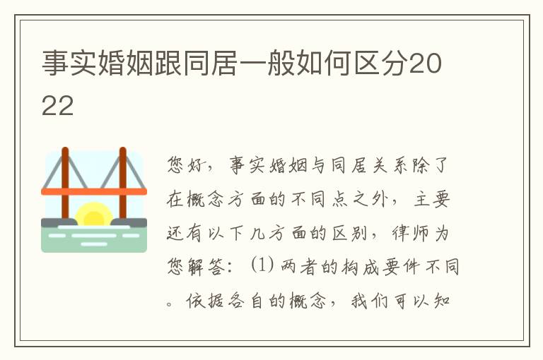 事实婚姻跟同居一般如何区分2022